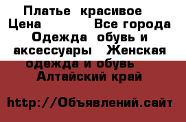 Платье  красивое  › Цена ­ 1 750 - Все города Одежда, обувь и аксессуары » Женская одежда и обувь   . Алтайский край